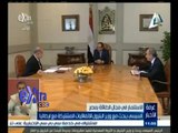 #غرفة_الأخبار | السيسي يبحث مع وزير البترول الاتفاقيات المشتركة مع إيطاليا