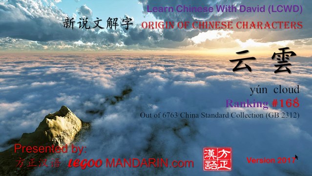 Origin of Chinese Characters - 0168 云雲 yún cloud - Learn Chinese with Flash Cards