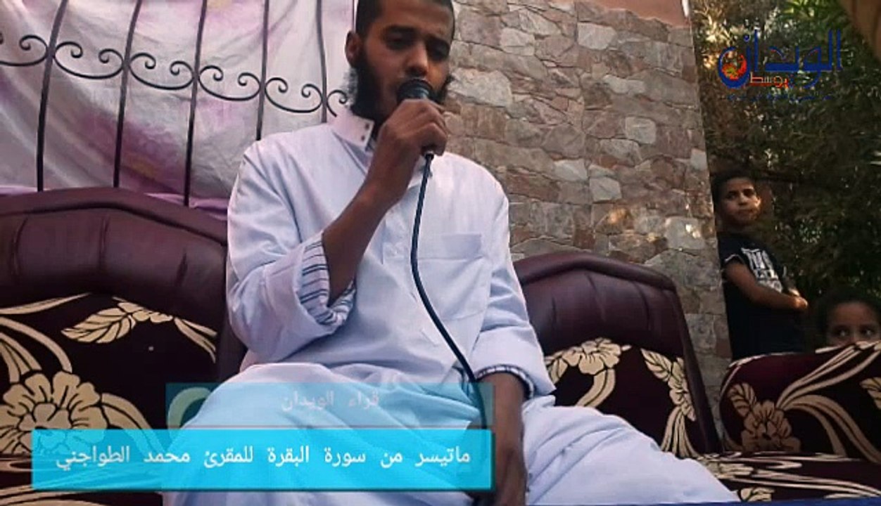 قراء الويدان..ما تيسر من سورة البقرة بصوت المقرئ محمد الطواجني#