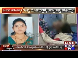 Mother Died Due To Father's Beatings