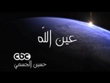 #CBC_EGY حصريا على سي بي سي - دعاء حسين الجسمي -عين الله