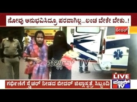 Hospital Staff In Dist. Hospital, Bidar Refuse To Provide Stretcher To Woman In Labour Without Bribe