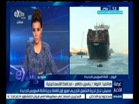 #غرفة_الأخبار | محافظ الإسماعيلية يتحدث عن نجاح التشغيل التجريبي لقناة السويس الجديدة