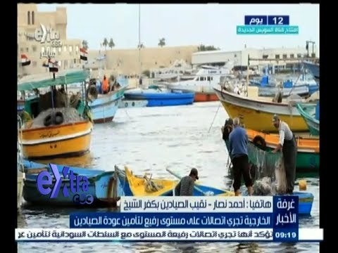 #غرفة_الأخبار | الخارجية تجري اتصالات على مستوى رفيع لتأمين عودة الصيادين