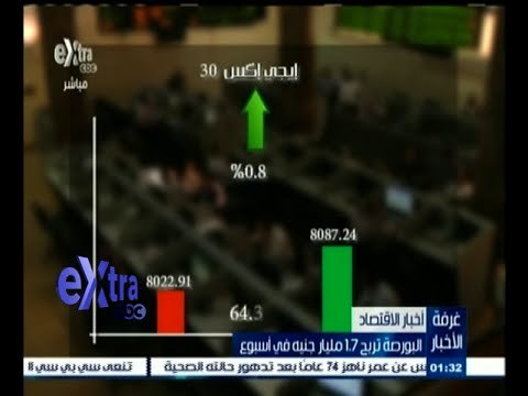 #غرفة_الأخبار | البورصة تربح 1‪.‬7 مليار جنيه في أسبوع