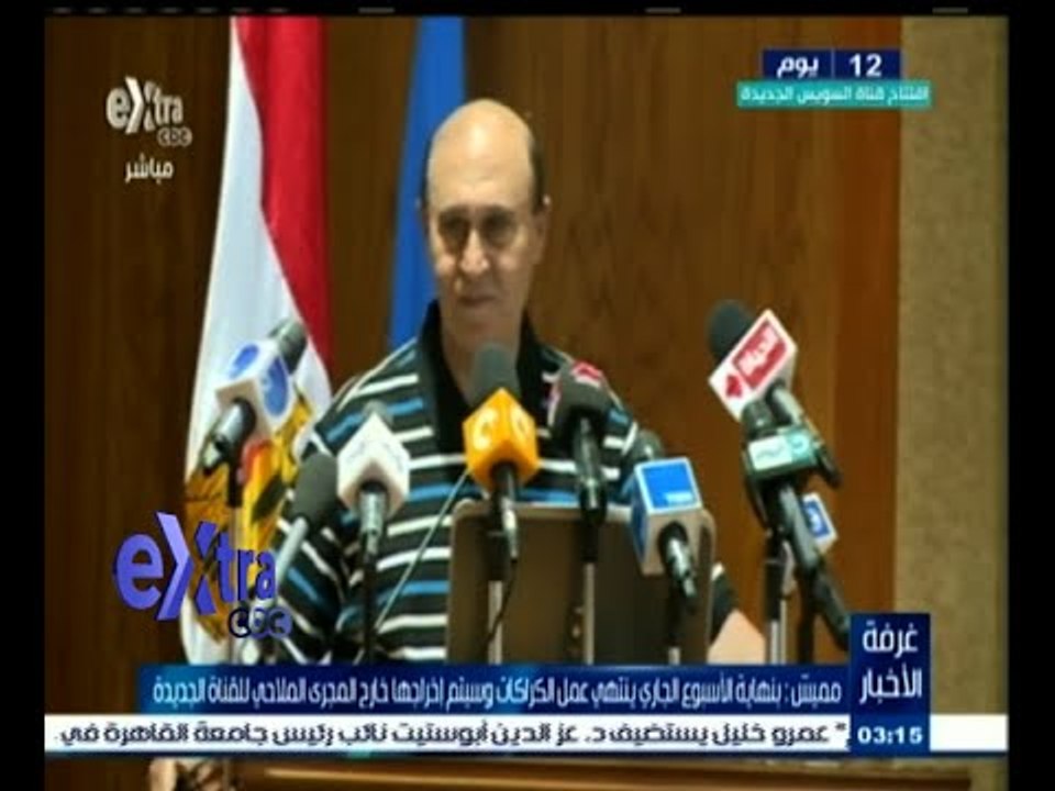 #غرفة_الأخبار | مؤتمر صحفي للفريق مهاب مميش رئيس هيئة قناة السويس