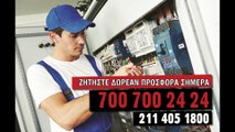 Ηλεκτρολόγος Άγιος Νικόλαος τηλ 700 700 2424, 211 405 1800 & 6931 012346.