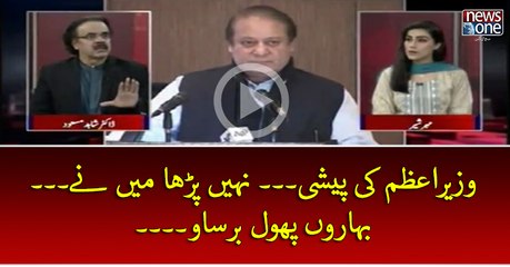 #PMNawaz Ki Peshi... Nahi Parha Meney... Baharon Phool Barsao....