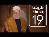 طريقنا الي الله | الشيخ علي جمعة | الحلقة التاسعة عشر