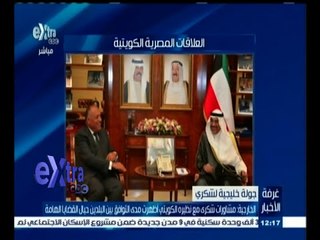 Tải video: #غرفة_الأخبار | الخارجية : مشاورات شكري مع نظيره الكويتي أظهرت توافق البلدين تجاه القضايا الهامة