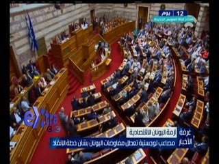 #غرفة_الأخبار | ‪مصاعب لوجيستية تعطل مفاوضات اليونان بشأن خطة الإنقاذ الاقتصادية‬