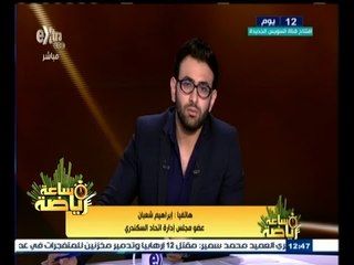 #ساعة‪_‬رياضة | إبراهيم شعبان: من ينكر مجهودات مصيلحي في الاتحاد السكندري هو ناكر للجميل
