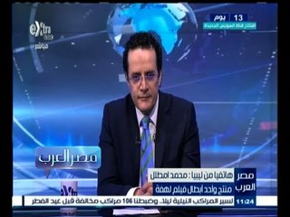 #مصر‪_‬العرب | محمد امطلل يتحدث عن المتاعب التي واجهتهم في فيلم لهفة