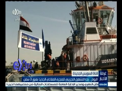 #غرفة_الأخبار | اليوم ٫٫ بدء التشغيل التجريبي للمجرى الملاحي الجديد بعبور 3 سفن