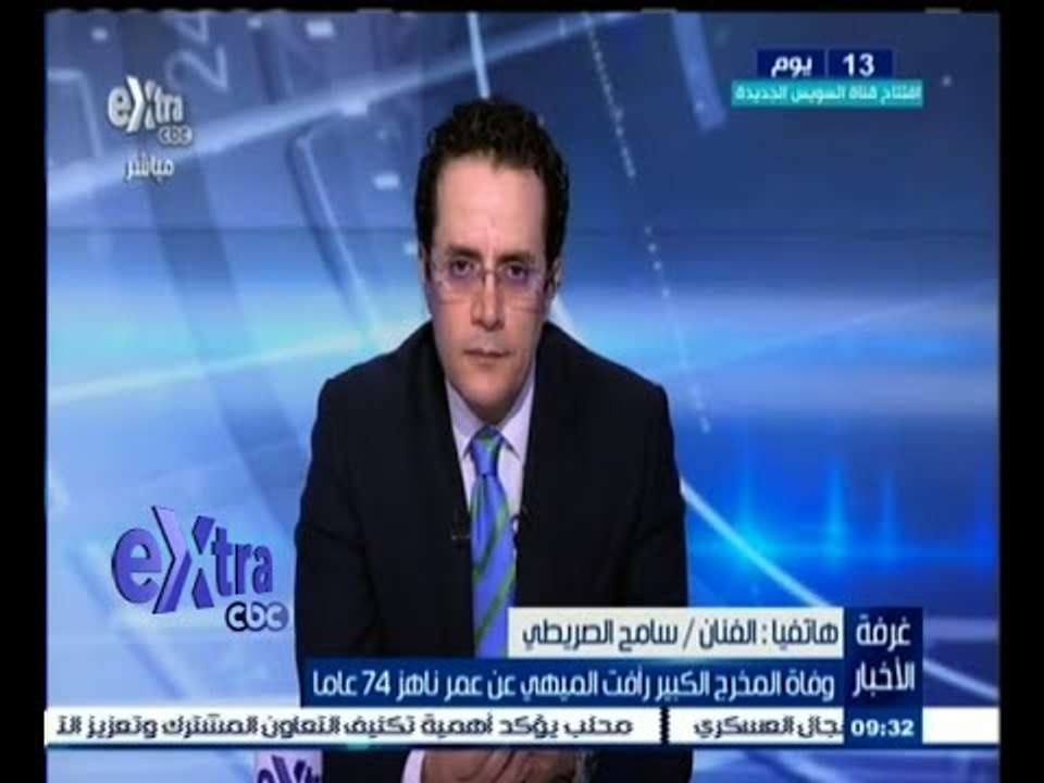 #غرفة_الأخبار | وفاة المخرج الكبير رأفت الميهي...