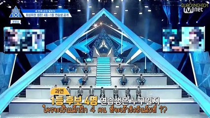 [ซับไทย] PRODUCE 101 season2 EP10 เข้าชิงอันดับที่ 1