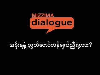 အစိုးရနဲ႔လႊတ္ေတာ္ ဟန္ခ်က္ညီရဲ႕လား (အပိုင္း-၁)