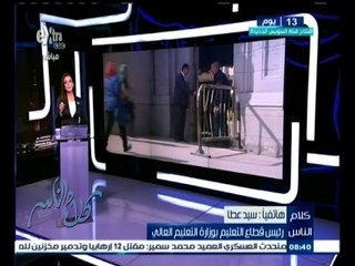 #كلام_الناس |  سيد عطا رئيس قطاع التعليم بوزارة التعليم العالي : يرد على شكاوى المواطنين