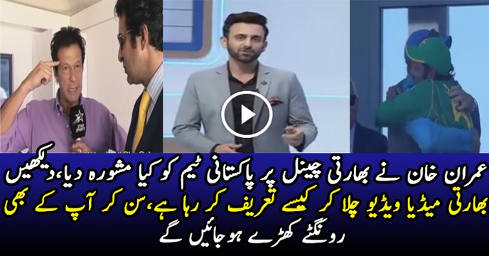 rongte khareIndian Media Playing Clip Of Imran Khan & Praising Pakistani Team.