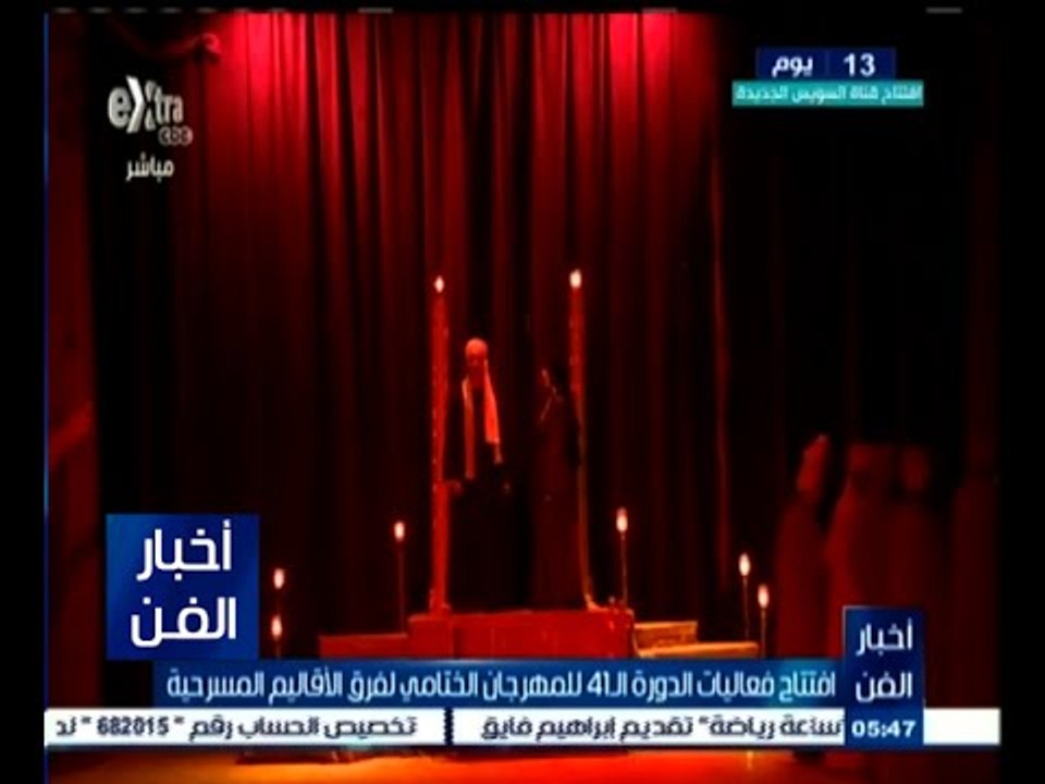 #أخبار_الفن | افتتاح فاعليات الدورة الـ41 للمهرجان الختامي الأقاليم المسرحية