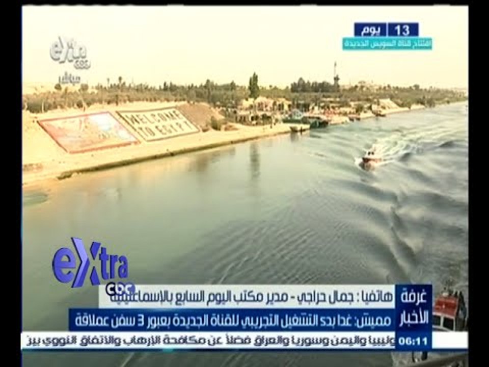 #غرفة_الأخبار | مميش: غدا بدء التشغيل التجريبي للقناة الجديدة بعبور 3 سفن عملاقة