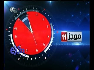 #غرفة_الأخبار | موجز أخبار الحادية عشر صباحا | 24 يوليو 2015