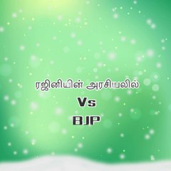 ரஜினியின் அரசியல் Vs BJP