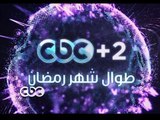 #CBC_EGY - #CBCPromo - #Mubasher - تغطية متفوحة طول شهر رمضان وعلى مدار اليوم على سي بي سي  2