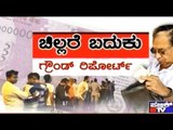 Public TV Special Programme | ಚಿಲ್ಲರೆ ಬದುಕು|  Ground Report On Demonetisation Effect | Part 2