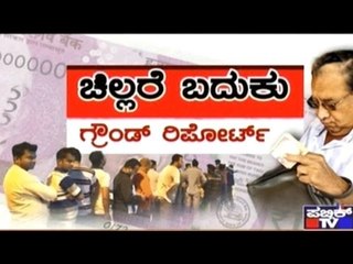 Public TV Special Programme | ಚಿಲ್ಲರೆ ಬದುಕು|  Ground Report On Demonetisation Effect | Part 1