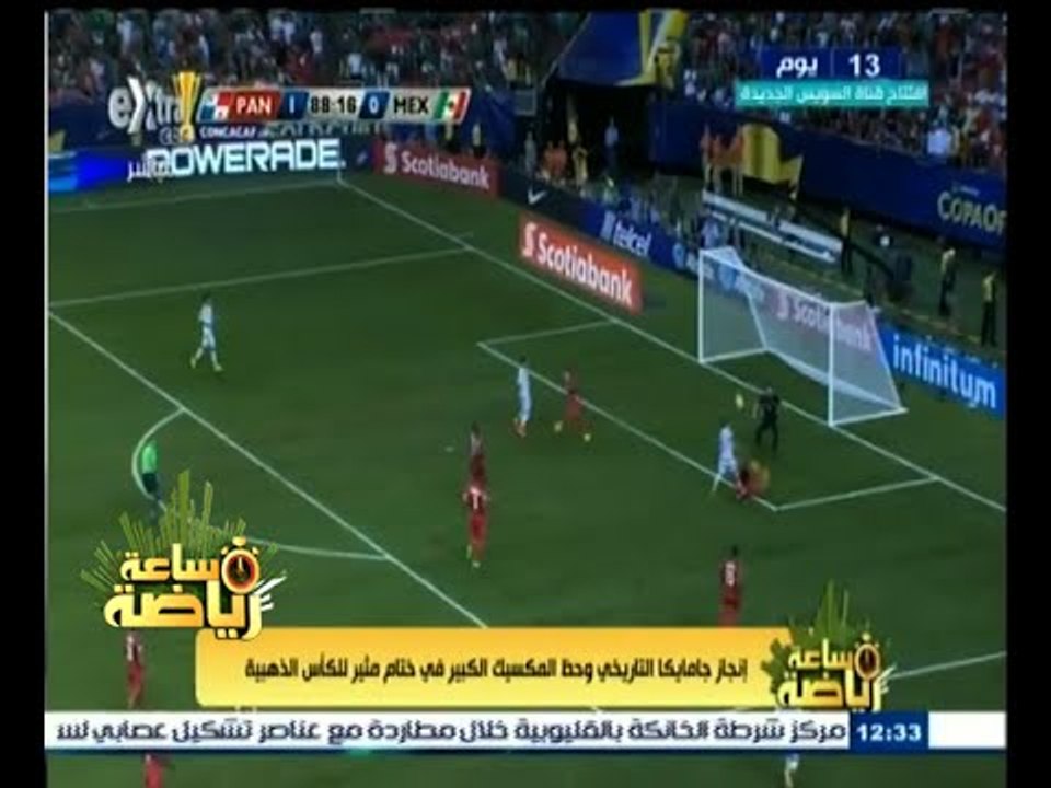 #ساعة‪_‬رياضة | إنجاز جامايكا التاريخي وحظ المكسيك الكبير في ختام مثير للكأس الذهبية