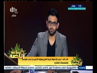 #ساعة‪_‬رياضة | علاء حامد: ندرس حاليا موقف اللاعبين من تجديد عقودهم والمستحقات المتأخرة
