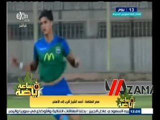#ساعة‪_‬رياضة | مصر المقاصة: أحمد الشيخ أقرب إلى الأهلي
