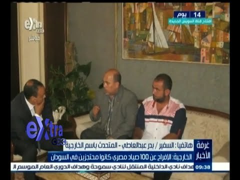 #غرفة_الأخبار | بدر عبد العاطي: الإفراج عن الصيادين كان بعد بذل مجهود كبير ونشكر أشقائنا في السودان