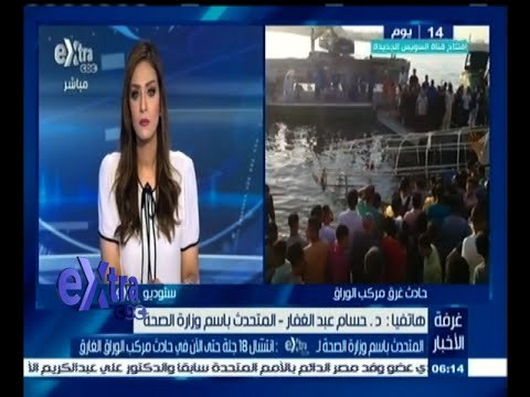 #غرفة_الأخبار | د. حسام عبد الغفار: أنتشال 18 جثة حتى الأن في حادث مركب الوراق الغارق