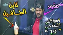 19اقوى كاميرا كاشي رمضان 2017 ' الميت حي '' الحلقة التاسعة عشر