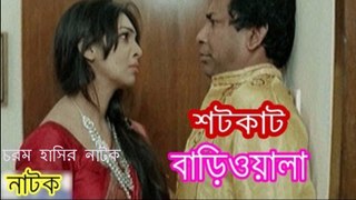 Mosharraf karim -- [শটকাট বাড়িওয়ালা ]-- [New Bangla Funny Natok 2017] -- [Prova ]-Dailymotion HD
