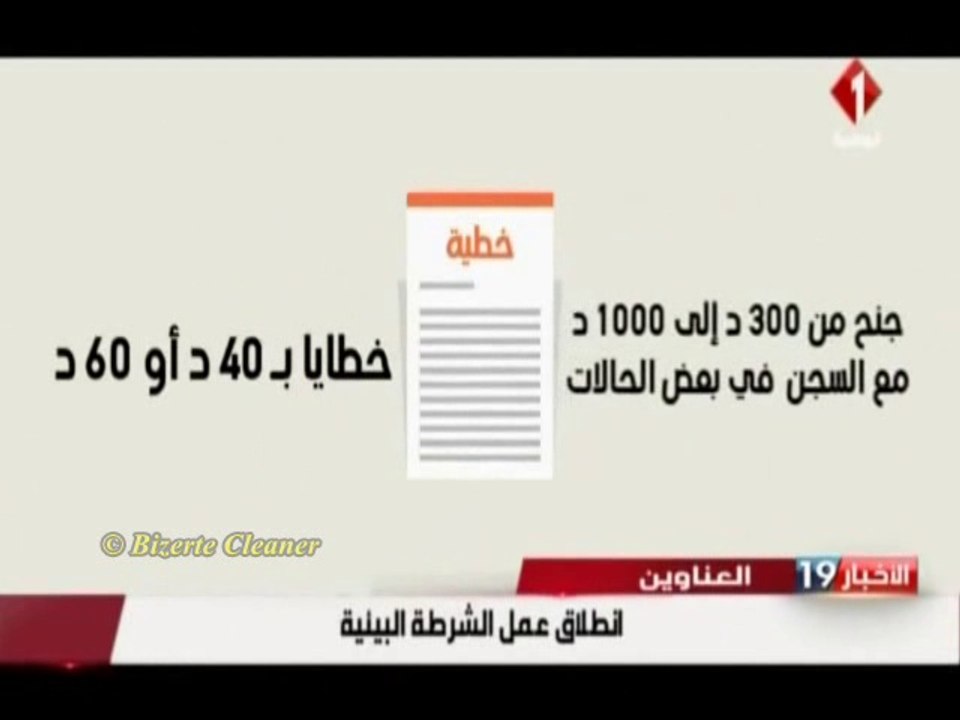 الشرطة البيئية و أخيرا