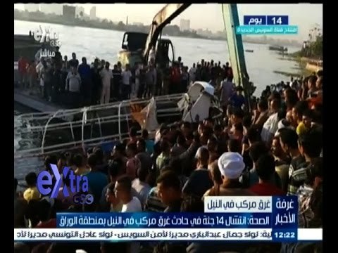 #غرفة_الأخبار | وكيل وزارة الصحة بالجيزة: انتشال 16 جثة حتى الان جراء حادث غرق مركب الوراق