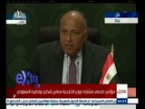 #غرفة_الأخبار | عاجل…مؤتمر صحفي مشترك لوزير الخارجية سامح شكري ونظيره السعودي