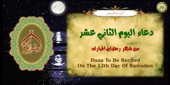 12 دعاء اليوم الثاني عشر من شهر رمضان المبارك بصوت أكثر من رائع