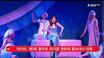 가수 겸 뮤지컬 배우 아이비, 제2회 충무로 뮤지컬 영화제 홍보대사 위촉