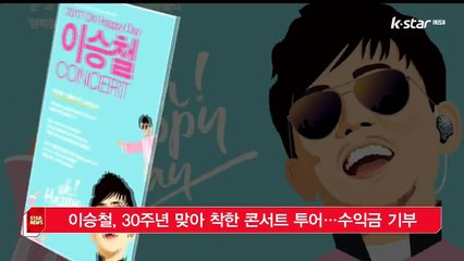 가수 이승철, 30주년 맞아 '착한 콘서트' 투어…수익금 기부