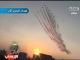 #Mubasher  بث مباشر - 7-7-2013 - طائرات الجيش تحلق فوق ميدان التحرير وترسم علم مصر