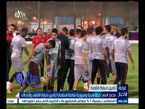 #غرفة_الأخبار | مصدر أمني : خطة أمنية ومرورية شاملة استعدادا لتأمين مباراة الأهلي والزمالك