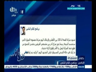 #كلام_الناس | ما رأيك في حالة الشحن المسيطرة على لقاء الأهلي والزمالك ؟ | الجزء الثاني
