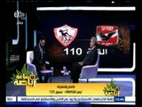 #ساعة‪_‬رياضة | تحليل لمباراة القمة الــ 110 بين الأهلي والزمالك - الجزء الثالث