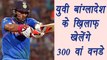 Champions Trophy 2017 : Yuvraj Singh to play his 300 ODI Match Against Bangladesh । वनइंडिया हिंदी