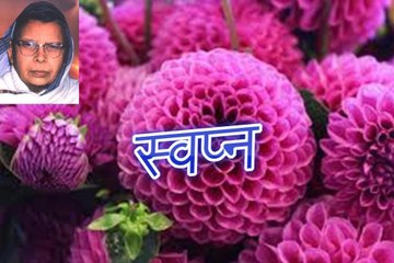 स्वप्न Swapn