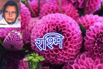 रश्मि Rashmi